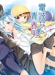 Amazon.co.jp: 電波女と青春男(8) (電撃文庫) 電子書籍: 入間 人間
